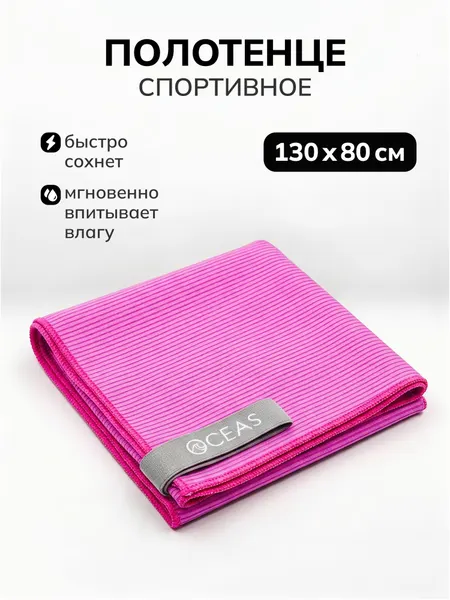 Полотенце спортивное OCEAS из микрофибры , быстросохнущее для фитнеса и спортзала, 130х80 см, розовый