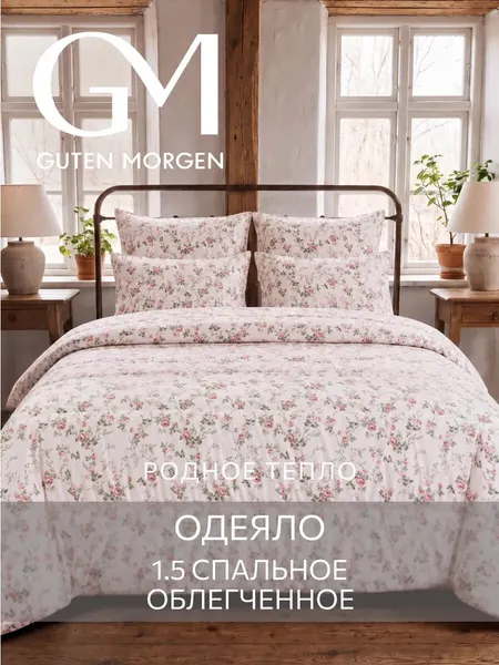 Одеяло Guten Morgen, 140x205 см, наполнитель силиконизированное волокно