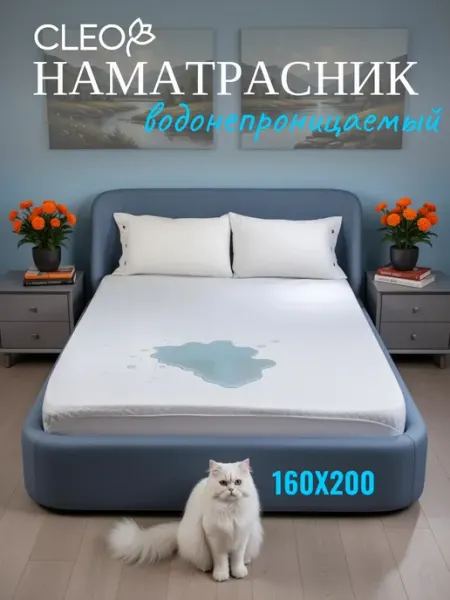 Cleo. Наматрасник 160х200 непромокаемый на резинке