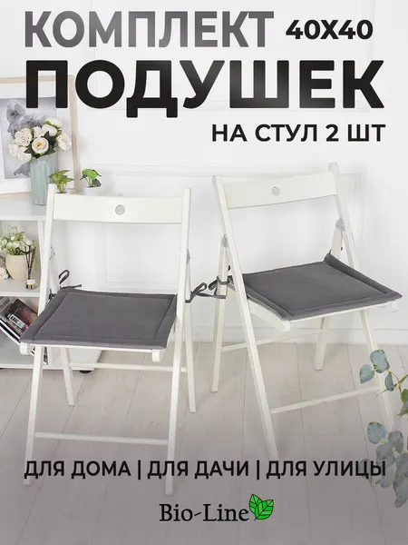Комплект подушек 40х40, на стул, Bio-Line, серый, на завязках