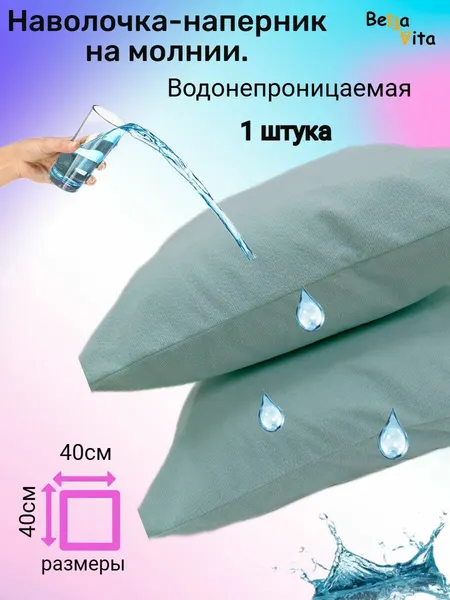 Наволочка наперник 40х40 на молнии непромокаемый на подушку 1 штука