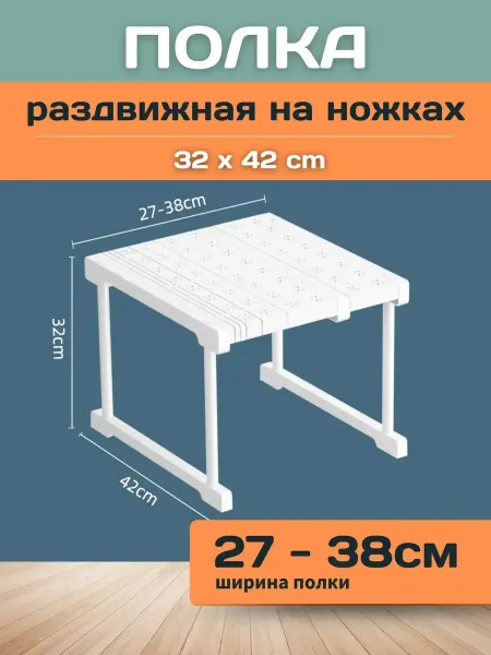 Шелфикс Полка раздвижная с ножками 27-38 см х 42x32 см белая