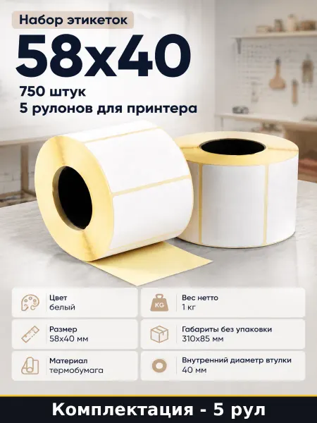 Набор этикеток 58x40 750 штук 5 рулонов для принтера