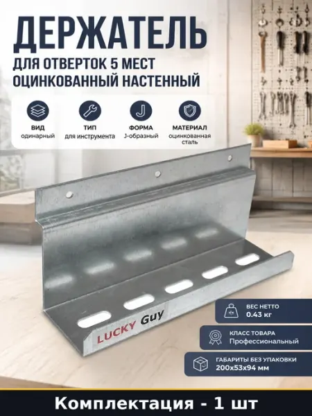 Держатель для отверток 5 мест оцинкованный настенный