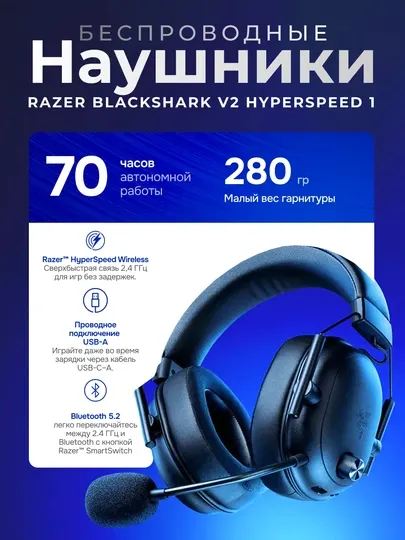 Беспроводные наушники Razer BlackShark V2 HyperSpeed