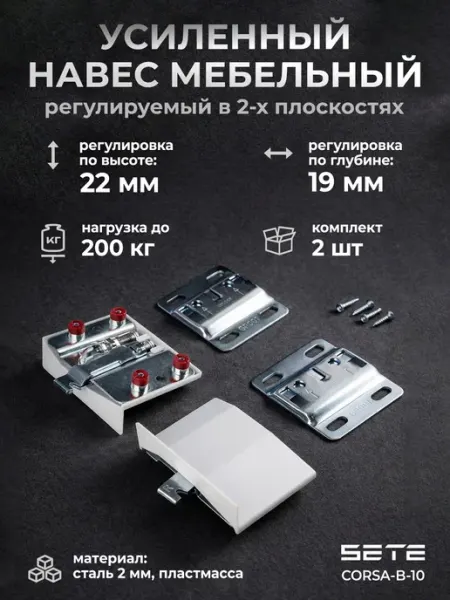 SETE Навес для шкафов усиленные, регулируемый нагрузка 200кг 2 шт