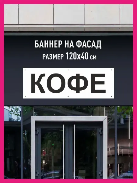 Принтятина баннеры Баннер с люверсами Кофе горизонтальный