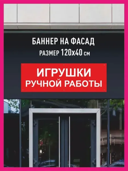 Принтятина баннеры Баннер с люверсами Игрушки ручной работы