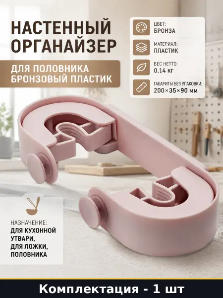 Настенный органайзер для половника бронзовый пластик