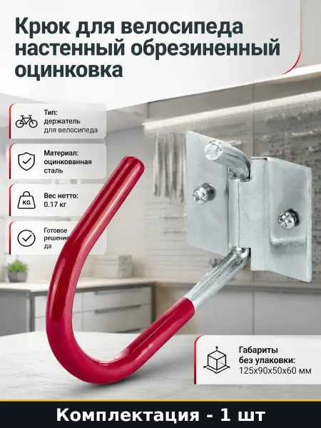 Крюк для велосипеда настенный обрезиненный оцинковка