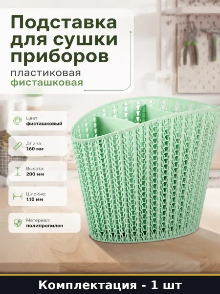 Подставка для сушки приборов пластиковая фисташковая