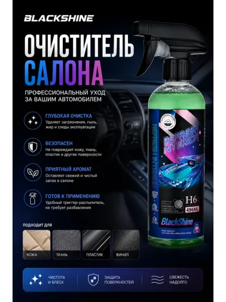 BLACKSHINE — Очиститель салона автомобиля, универсальный очиститель пластика, кожи и ткани