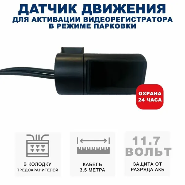 Микроволновый датчик движения для видеорегистратора Blackview MD-1
