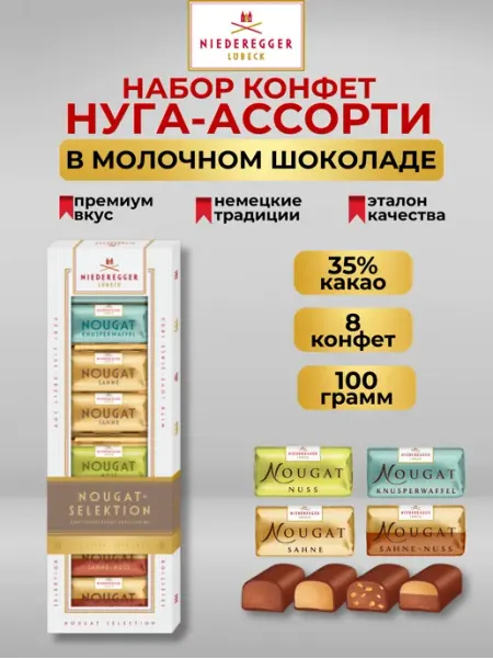 Niederegger Набор конфет нуга-ассорти в молочном шоколаде, 100г