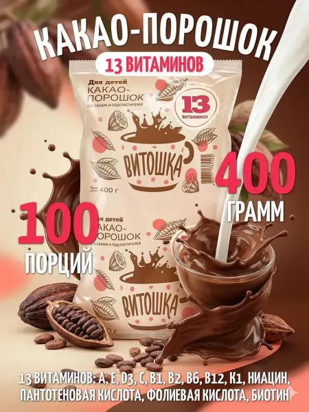 Витошка Какао-порошок 13 витаминов, 400 грамм, без ГМО