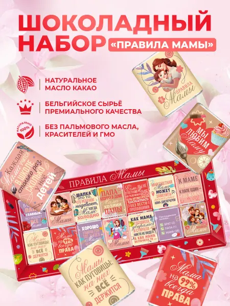Росшоколад Шоколадный набор подарочный Правила мамы 140 грамм
