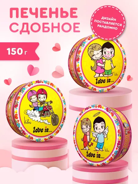 Сладкая сказка Печенье сдобное LOVE IS, в жестяной банке, 150 г