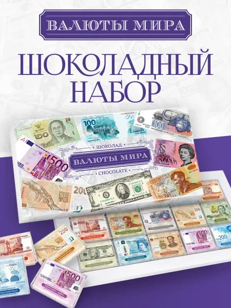 Росшоколад Шоколадный набор подарочный Валюты мира 150 г