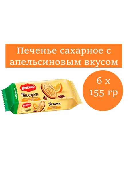 Яшкино Печенье сахарное с апельсиновым вкусом, 6 уп. по 155 г
