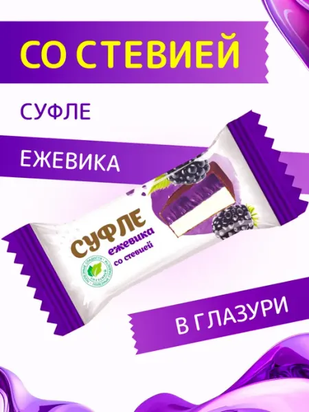 Покровск ООО Кондитерская фабрика Конфеты Суфле Ежевика на стевии в глазури, 2 шт по 200 г