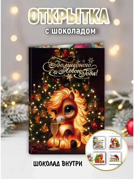 CandyBoom! Шоколадная открытка Волшебного Нового Года 2026