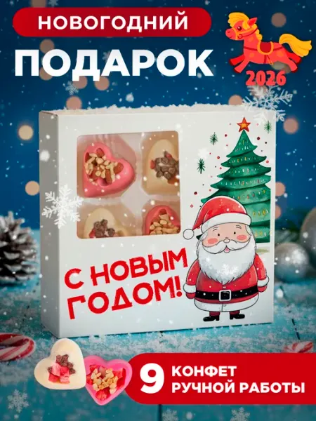 ПОДАРКОВО Шоколадные конфеты на Новый год 2026 подарочный набор