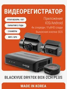 Автомобильный видеорегистратор Blackvue DR970X BOX-2CH PLUS