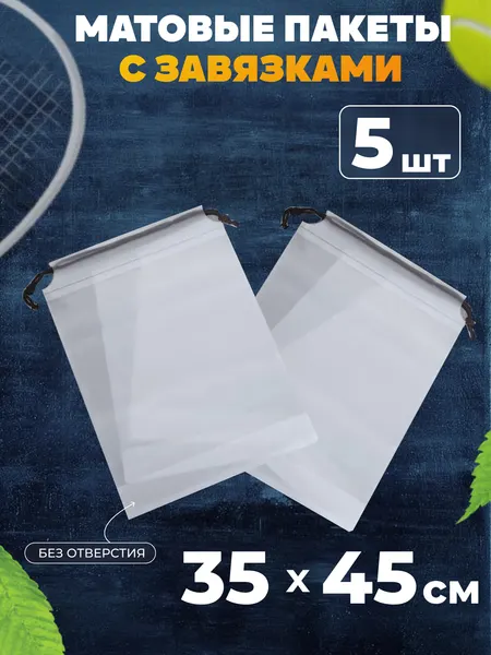 Мешочки для хранения вещей с завязками 35х45 см AllPackIn, 5 шт EVA матовые