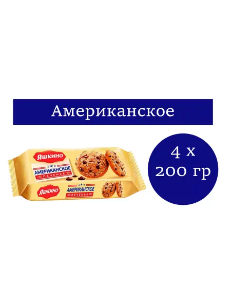 Яшкино Печенье «Американское», сдобное,4 упаковки по 200 гр
