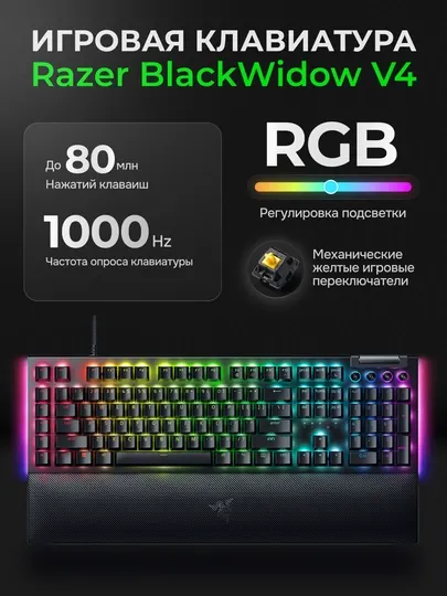 Игровая клавиатура Wired Gaming Keyboard Razer BlackWidow V4 Yellow Switch Cyrillic Layout