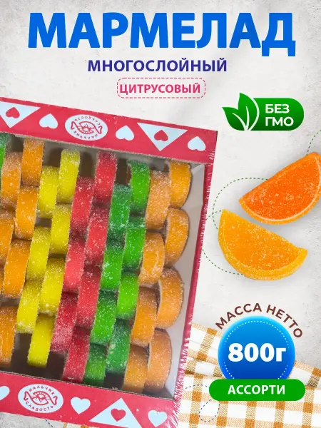 Нальчик - Сладость Мармелад многослойный "Цитрусовый" 800 г