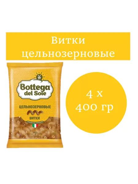 Bottega del sole Макаронные изделия «Витки», цельнозерновые, 400 гр 4 шт