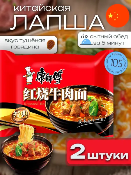 Лапша быстрого приготовления Kangshifu Тушеная Говядина 2 шт