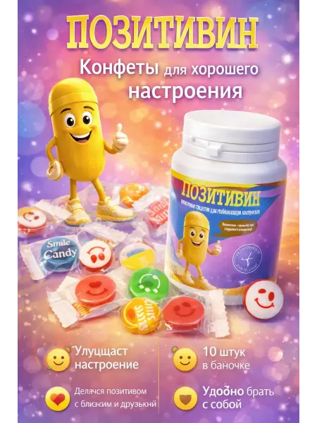 QwertyA Конфеты Позитивин, витаминные леденцы для настроения