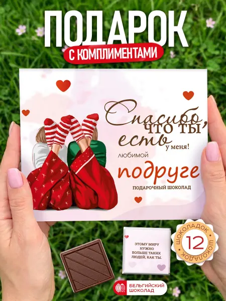 SHOKOLIFE Подарочный шоколадный набор подруге на день рождения