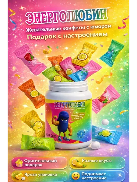 VARAX Энерголюбин жевательные конфеты подарок с юмором вкус наборы