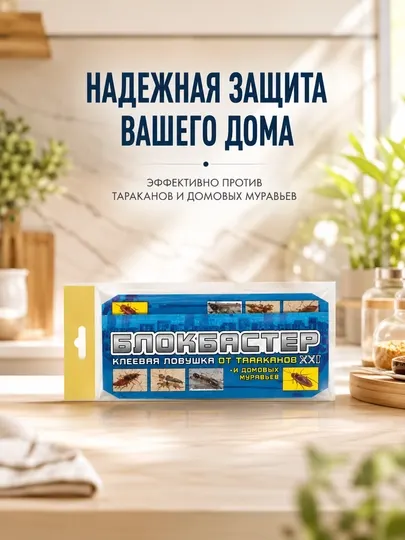 Клеевая ловушка Блокбастер XXI для тараканов и домовых муравьев - Отпугиватели насекомых