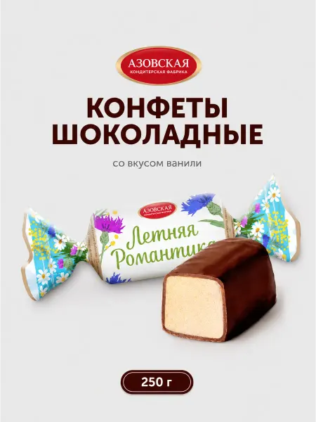 Азовская кондитерская фабрика Конфеты шоколадные помадные Летняя романтика