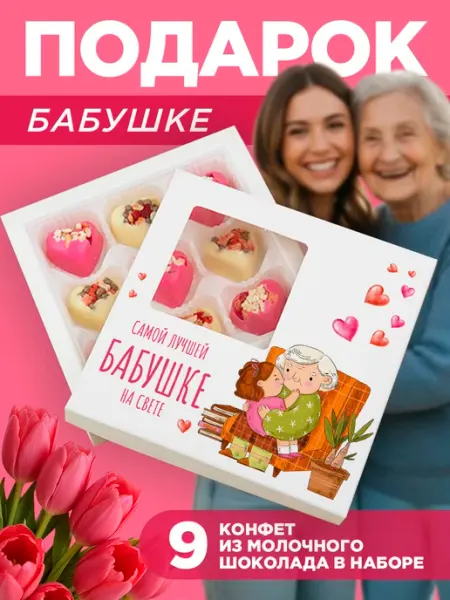 ПОДАРКОВО Подарок бабушке на день рождения