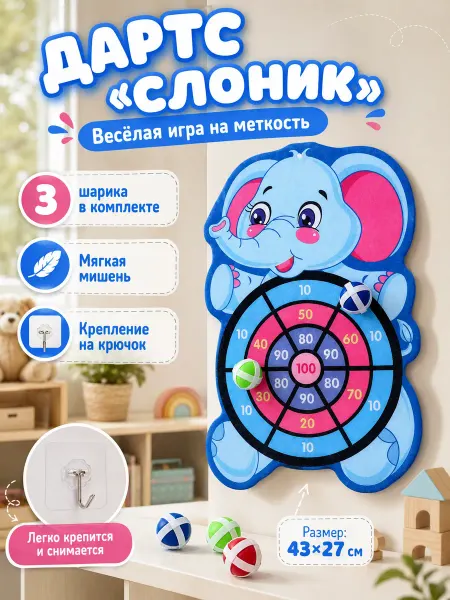 Умелец Я Дартс детский на липучках с шариками Слоник