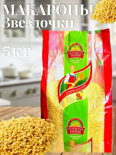 Петровские Нивы Макароны звездочки 5кг