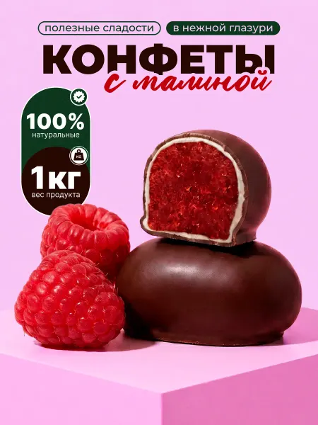 Полезные сладости Шоколадные конфеты с малиной, 1 кг