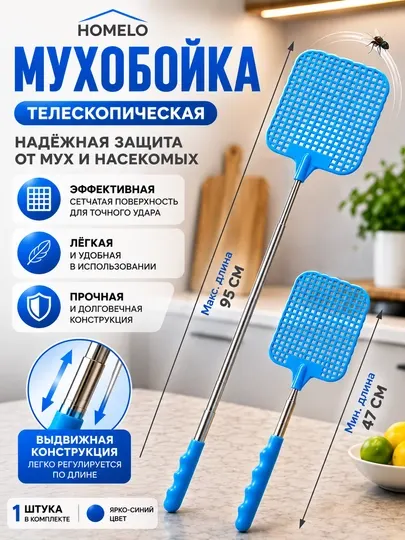 Мухобойка, телескопическая мухобойка, мухобойка с телескопической ручкой, мухобойка пласти - Отпугиватели насекомых