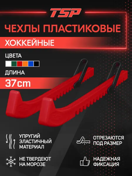 TSP Чехлы для коньков пластиковые Hockey Blade Guards