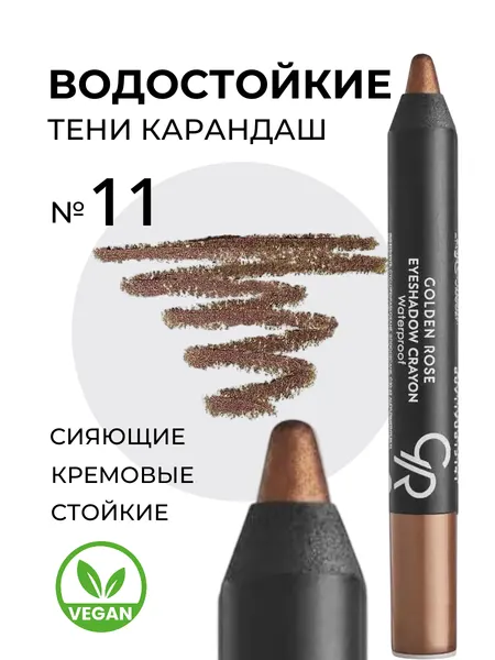 Водостойкие кремовые тени-карандаш для глаз Golden Rose Eyeshadow Crayon Waterproof сияющие перламутровые стойкие, тон 11