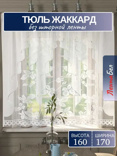 Занавеска для кухни 160*170 см. Тюль на кухню без шторной ленты
