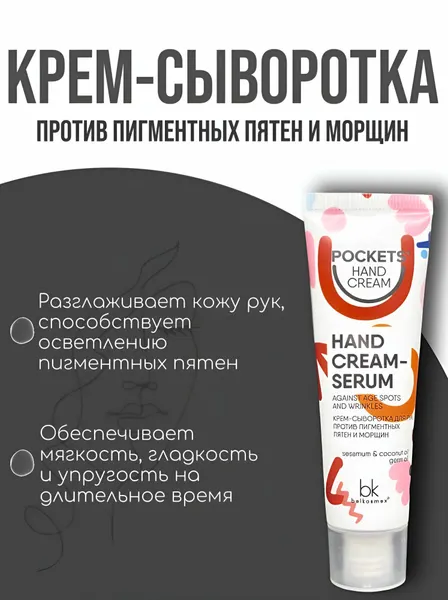 Крем-сыворотка для рук против пигментных пятен и морщин Pockets Hand Cream, антивозрастной уход, 30 г