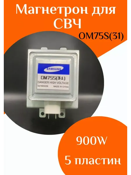 ФастОн Магнетрон для микроволновой печи OM75S(31)