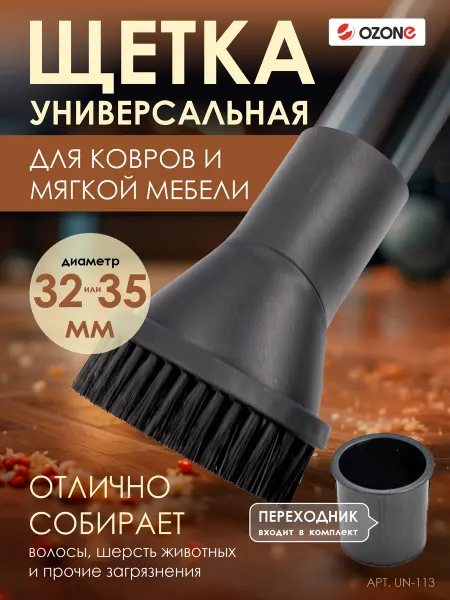 OZONE Универсальная насадка для пылесоса под трубу 32-35мм