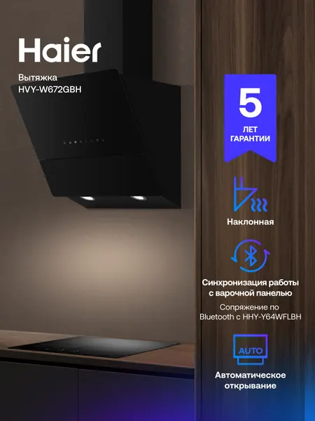 Вытяжка наклонная Haier HVX-W672GB 60 см, 700 м ч, черное с